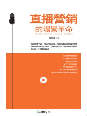 cover image of 直播營銷的場景革命